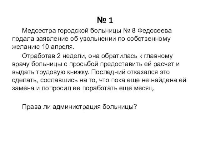 № 1 Медсестра городской больницы № 8 Федосеева подала заявление об увольнении