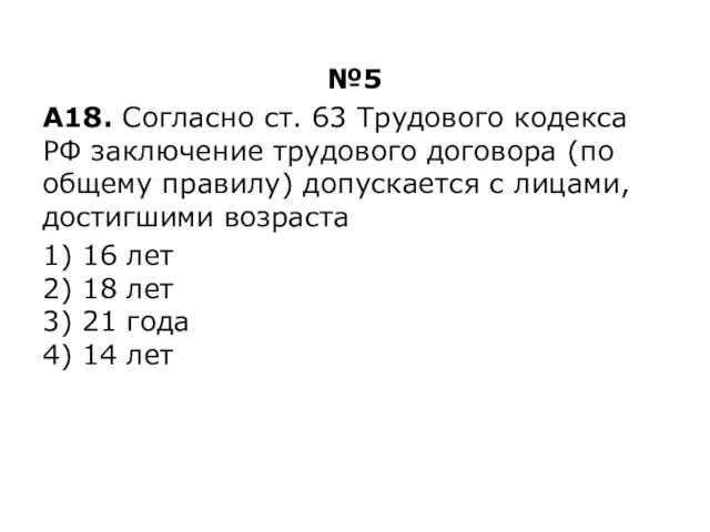 №5 А18. Согласно ст. 63 Трудового кодекса РФ заключение трудового договора (по