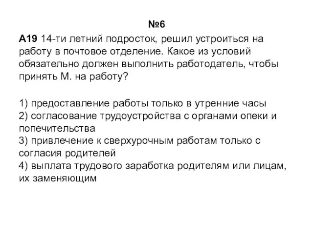 №6 A19 14-ти летний подросток, решил устроиться на работу в почтовое отделение.