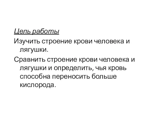 Цель работы Изучить строение крови человека и лягушки. Сравнить строение крови человека