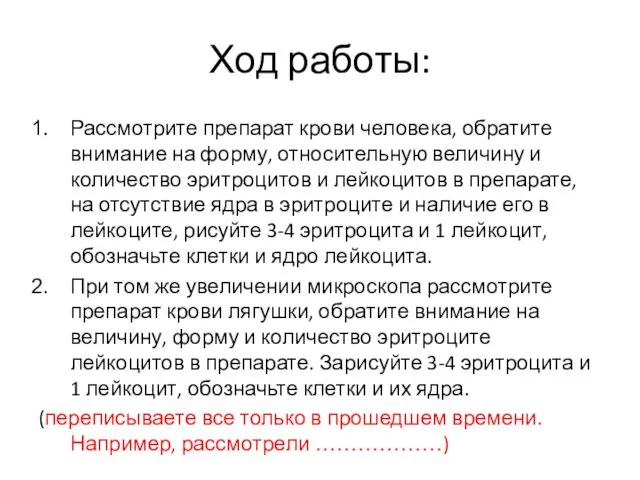 Ход работы: Рассмотрите препарат крови человека, обратите внимание на форму, относительную величину