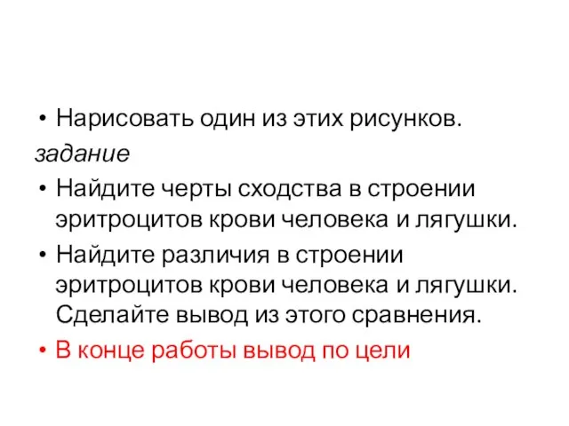 Нарисовать один из этих рисунков. задание Найдите черты сходства в строении эритроцитов