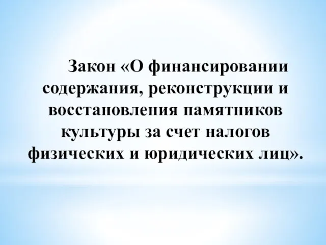 Закон «О финансировании содержания, реконструкции и восстановления памятников культуры за счет налогов физических и юридических лиц».