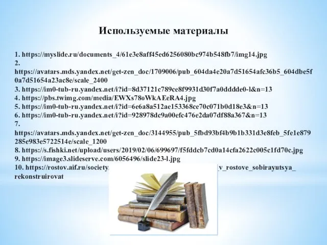 Используемые материалы 1. https://myslide.ru/documents_4/61e3e8aff45ed6256080bc974b548fb7/img14.jpg 2. https://avatars.mds.yandex.net/get-zen_doc/1709006/pub_604da4e20a7d51654afc36b5_604dbe5f0a7d51654a23ac8e/scale_2400 3. https://im0-tub-ru.yandex.net/i?id=8d37121c789ce8f9931d30f7a0dddde0-l&n=13 4. https://pbs.twimg.com/media/EWXs78oWkAEeRA4.jpg 5. https://im0-tub-ru.yandex.net/i?id=6e6a8a512ae153368ce70c071b0d18e3&n=13