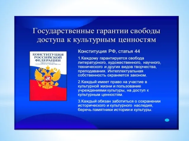 п. 3. статьи 44 Конституции РФ Каждый обязан заботиться о сохранении исторического