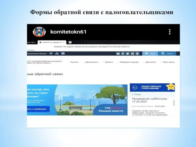 Формы обратной связи с налогоплательщиками