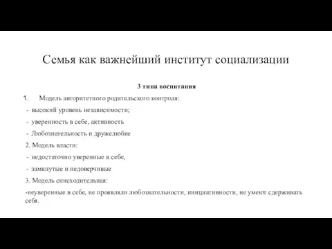 Семья как важнейший институт социализации 3 типа воспитания Модель авторитетного родительского контроля: