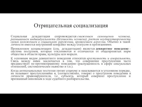 Отрицательная социализация Социальная дезадаптация сопровождается снижением самооценки человека, размыванием индивидуальности (безликость человека),