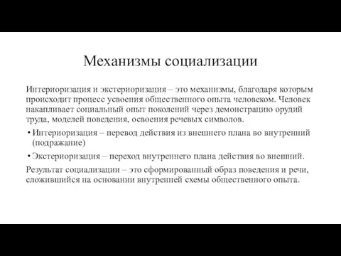 Механизмы социализации Интериоризация и экстериоризация – это механизмы, благодаря которым происходит процесс