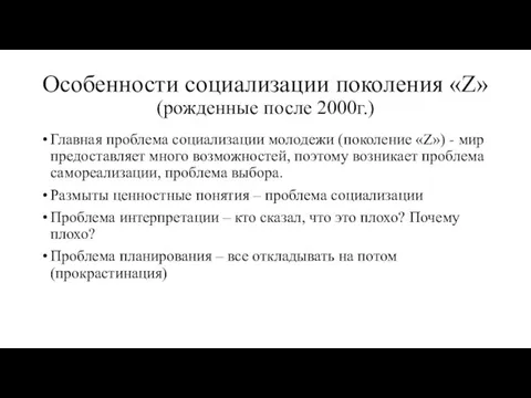 Особенности социализации поколения «Z» (рожденные после 2000г.) Главная проблема социализации молодежи (поколение