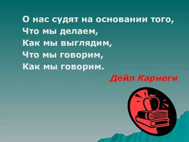 О нас судят на основании того, Что мы делаем, Как мы выглядим,