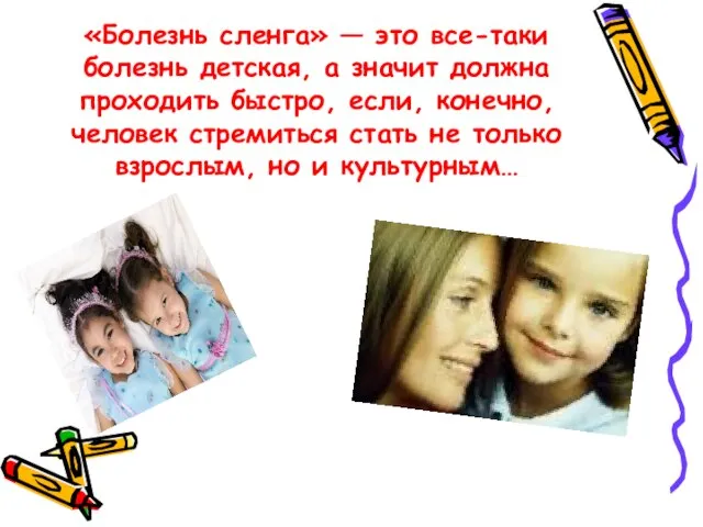 «Болезнь сленга» — это все-таки болезнь детская, а значит должна проходить быстро,