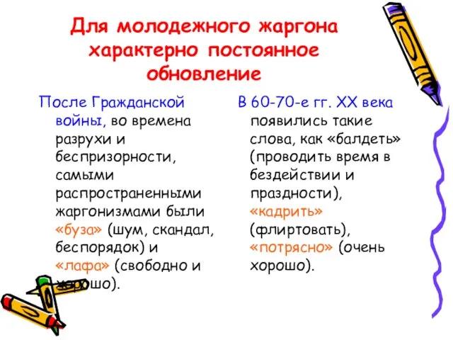 Для молодежного жаргона характерно постоянное обновление После Гражданской войны, во времена разрухи