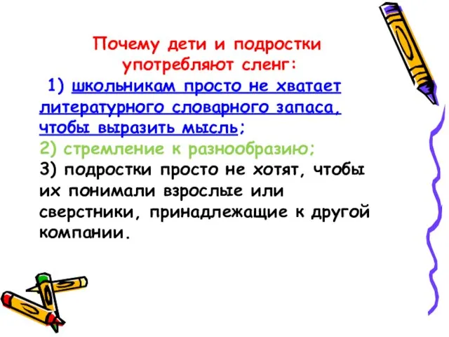 Почему дети и подростки употребляют сленг: 1) школьникам просто не хватает литературного