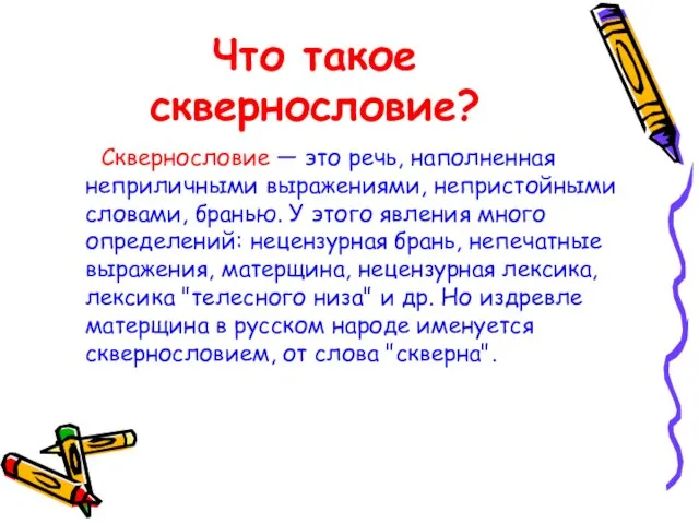 Что такое сквернословие? Сквернословие — это речь, наполненная неприличными выражениями, непристойными словами,