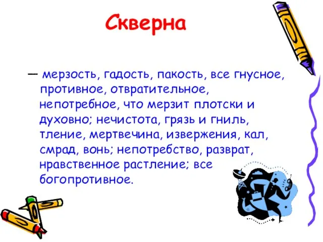 Скверна — мерзость, гадость, пакость, все гнусное, противное, отвратительное, непотребное, что мерзит