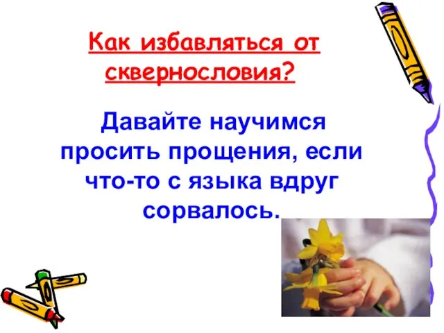 Как избавляться от сквернословия? Давайте научимся просить прощения, если что-то с языка вдруг сорвалось.