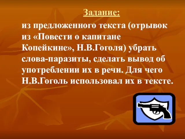 Задание: из предложенного текста (отрывок из «Повести о капитане Копейкине», Н.В.Гоголя) убрать