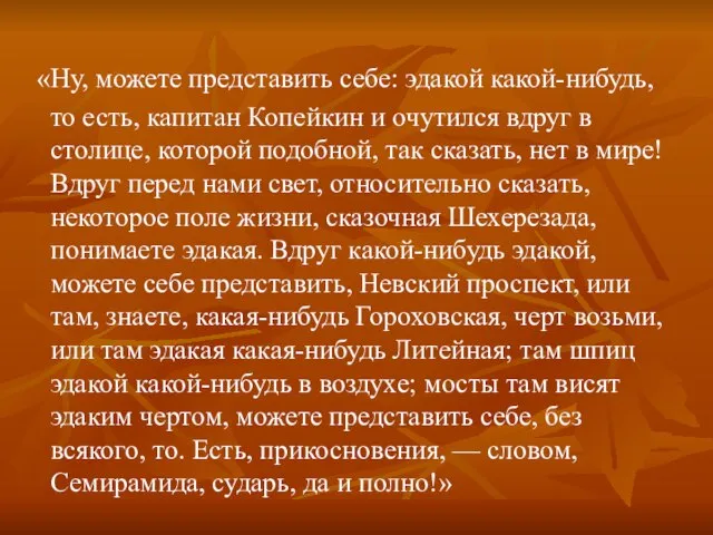 «Ну, можете представить себе: эдакой какой-нибудь, то есть, капитан Копейкин и очутился