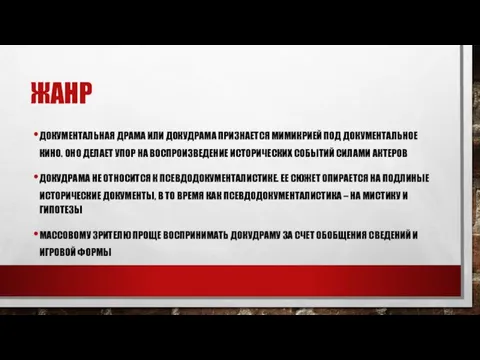 ЖАНР ДОКУМЕНТАЛЬНАЯ ДРАМА ИЛИ ДОКУДРАМА ПРИЗНАЕТСЯ МИМИКРИЕЙ ПОД ДОКУМЕНТАЛЬНОЕ КИНО. ОНО ДЕЛАЕТ