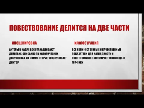 ПОВЕСТВОВАНИЕ ДЕЛИТСЯ НА ДВЕ ЧАСТИ ИНСЦЕНИРОВКА АКТЕРЫ В КАДРЕ ВОССТАНАВЛИВАЮТ ДЕЙСТВИЕ, ОПИСАННОЕ