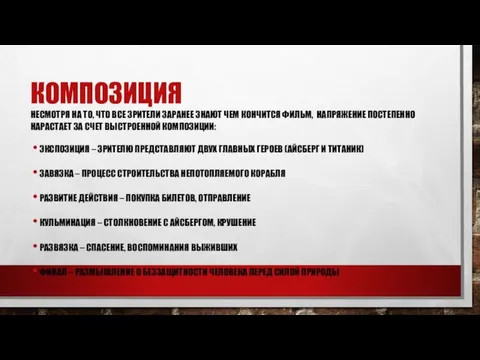 КОМПОЗИЦИЯ НЕСМОТРЯ НА ТО, ЧТО ВСЕ ЗРИТЕЛИ ЗАРАНЕЕ ЗНАЮТ ЧЕМ КОНЧИТСЯ ФИЛЬМ,