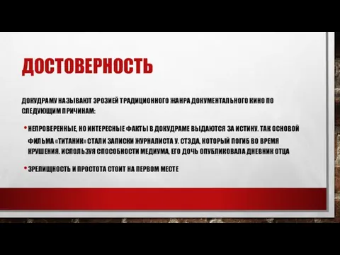 ДОСТОВЕРНОСТЬ ДОКУДРАМУ НАЗЫВАЮТ ЭРОЗИЕЙ ТРАДИЦИОННОГО ЖАНРА ДОКУМЕНТАЛЬНОГО КИНО ПО СЛЕДУЮЩИМ ПРИЧИНАМ: НЕПРОВЕРЕННЫЕ,