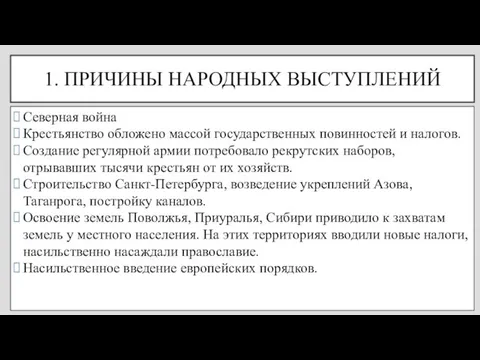 1. ПРИЧИНЫ НАРОДНЫХ ВЫСТУПЛЕНИЙ Северная война Крестьянство обложено массой государственных повинностей и