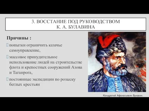 3. ВОССТАНИЕ ПОД РУКОВОДСТВОМ К. А. БУЛАВИНА Причины : попытки ограничить казачье