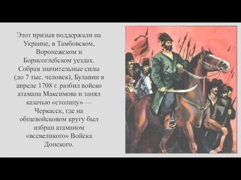 Этот призыв поддержали на Украине, в Тамбовском, Воронежском и Борисоглебском уездах. Собрав