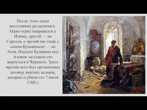 После этого силы восставших разделились. Один отряд направился к Изюму, другой —