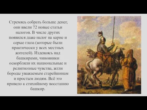 Стремясь собрать больше денег, они ввели 72 новые статьи налогов. В числе