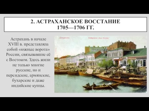 2. АСТРАХАНСКОЕ ВОССТАНИЕ 1705—1706 ГГ. Астрахань в начале XVIII в. представляла собой