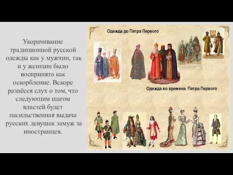 Укорачивание традиционной русской одежды как у мужчин, так и у женщин было