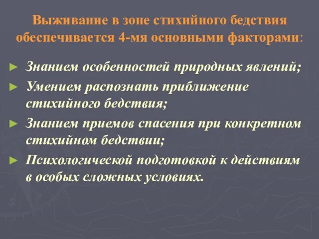 Выживание в зоне стихийного бедствия обеспечивается 4-мя основными факторами: Знанием особенностей природных