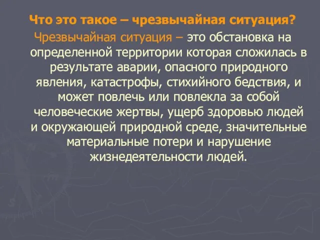 Что это такое – чрезвычайная ситуация? Чрезвычайная ситуация – это обстановка на