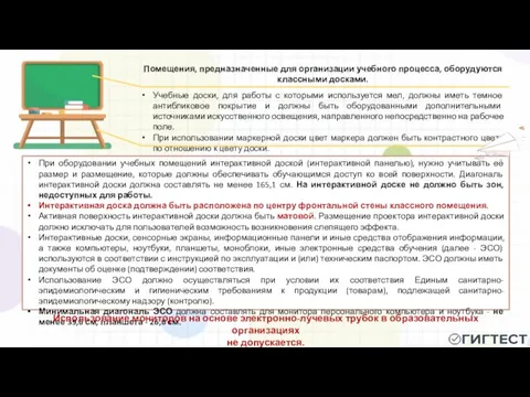 При оборудовании учебных помещений интерактивной доской (интерактивной панелью), нужно учитывать её размер