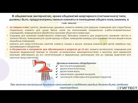 В общежитиях (интернатах), кроме общежитий квартирного (гостиничного) типа, должны быть предусмотрены жилые