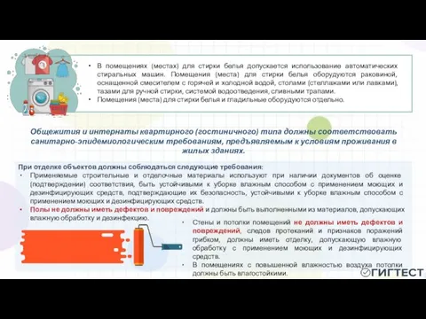 При отделке объектов должны соблюдаться следующие требования: Применяемые строительные и отделочные материалы