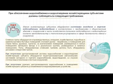 При обеспечении водоснабжения и водоотведения хозяйствующими субъектами должны соблюдаться следующие требования: Здания