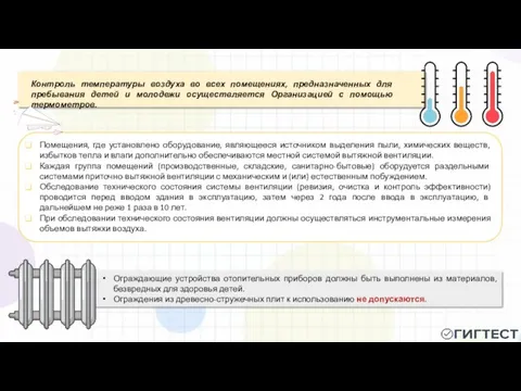 Помещения, где установлено оборудование, являющееся источником выделения пыли, химических веществ, избытков тепла