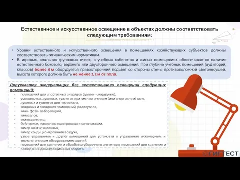 Естественное и искусственное освещение в объектах должны соответствовать следующим требованиям: Уровни естественного