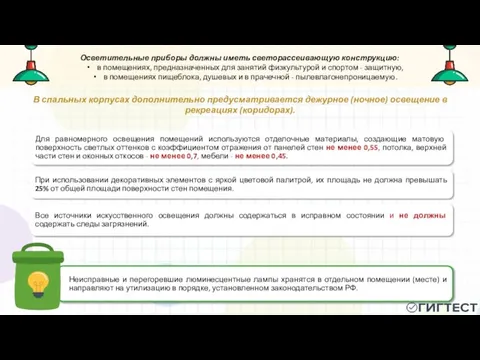 Осветительные приборы должны иметь светорассеивающую конструкцию: в помещениях, предназначенных для занятий физкультурой