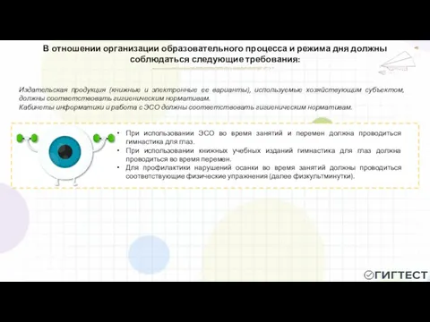 В отношении организации образовательного процесса и режима дня должны соблюдаться следующие требования: