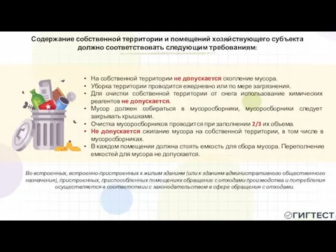 Содержание собственной территории и помещений хозяйствующего субъекта должно соответствовать следующим требованиям: На