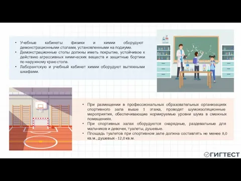 Учебные кабинеты физики и химии оборудуют демонстрационными столами, установленными на подиуме. Демонстрационные