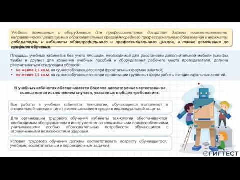 Учебные помещения и оборудование для профессиональных дисциплин должны соответствовать направленности реализуемых образовательных