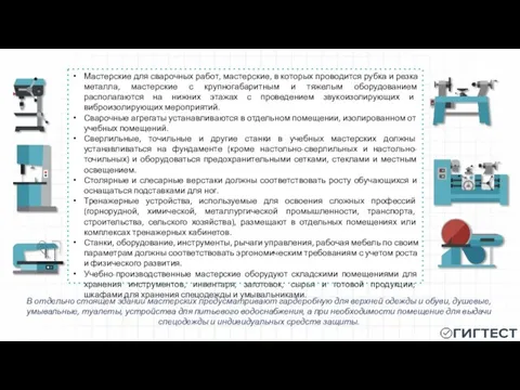 Мастерские для сварочных работ, мастерские, в которых проводится рубка и резка металла,