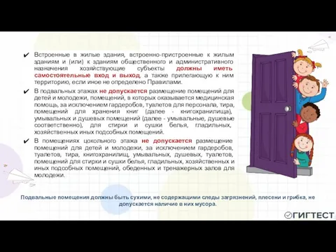 Подвальные помещения должны быть сухими, не содержащими следы загрязнений, плесени и грибка,