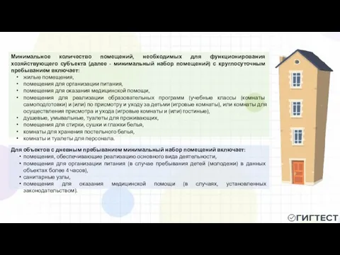 Для объектов с дневным пребыванием минимальный набор помещений включает: помещения, обеспечивающие реализацию